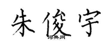 何伯昌朱俊宇楷書個性簽名怎么寫