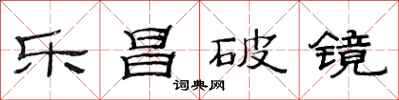 范連陞樂昌破鏡隸書怎么寫