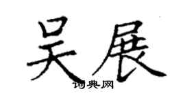丁謙吳展楷書個性簽名怎么寫