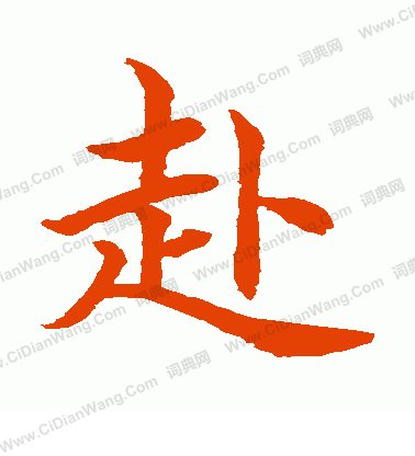 水島修三寫的赴