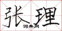 駱恆光張理楷書怎么寫