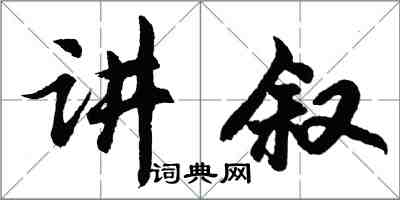 胡問遂講敘行書怎么寫