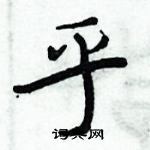 周炳元寫的硬筆楷書乎