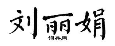 翁闓運劉麗娟楷書個性簽名怎么寫