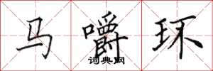 田英章馬嚼環楷書怎么寫