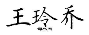 丁謙王玲喬楷書個性簽名怎么寫