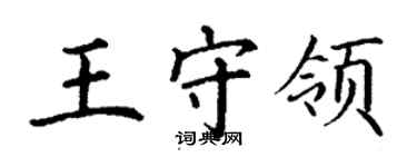 丁謙王守領楷書個性簽名怎么寫