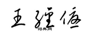 梁錦英王經優草書個性簽名怎么寫