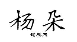 袁強楊朵楷書個性簽名怎么寫