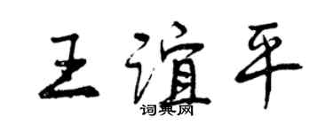曾慶福王誼平行書個性簽名怎么寫