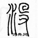 余巨力寫的硬筆篆書沒