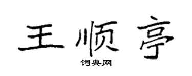 袁強王順亭楷書個性簽名怎么寫
