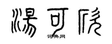 曾慶福湯可欣篆書個性簽名怎么寫