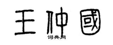 曾慶福王仲國篆書個性簽名怎么寫