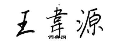 王正良王韋源行書個性簽名怎么寫