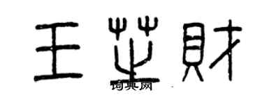 曾慶福王芝財篆書個性簽名怎么寫