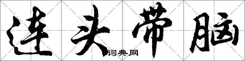 胡問遂連頭帶腦行書怎么寫