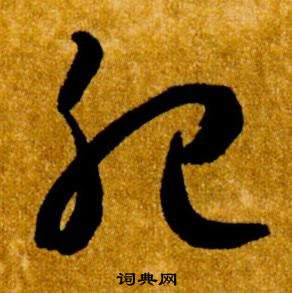 智永真草千字文中肥的寫法