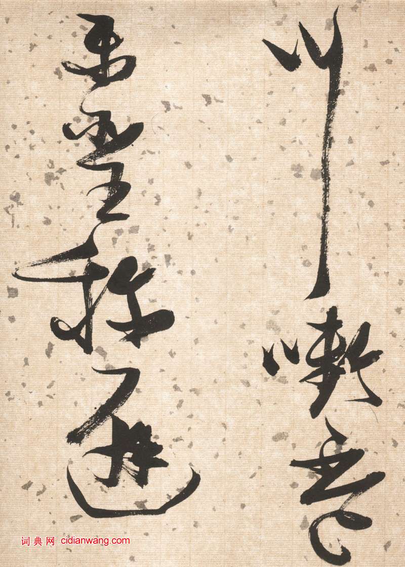 張瑞圖草書《杜甫飲中八仙歌卷》