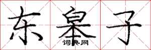 龐中華東皋子楷書怎么寫