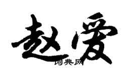 胡問遂趙愛行書個性簽名怎么寫