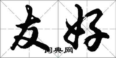 胡問遂友好行書怎么寫