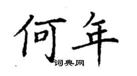 丁謙何年楷書個性簽名怎么寫