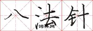 駱恆光八法針楷書怎么寫