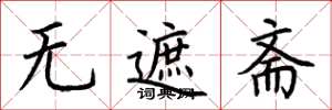 荊霄鵬無遮齋楷書怎么寫