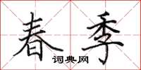 田英章春季楷書怎么寫