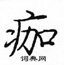 龐中華寫的硬筆楷書痂