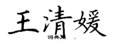丁謙王清媛楷書個性簽名怎么寫