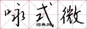 詠式微怎么寫好看