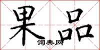 丁謙果品楷書怎么寫