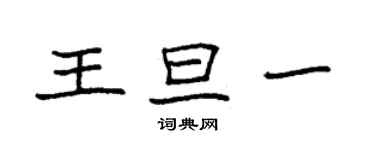 袁強王旦一楷書個性簽名怎么寫