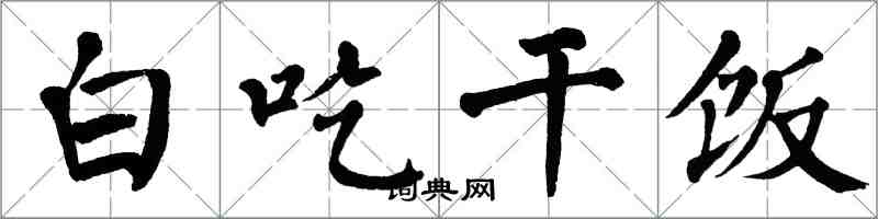 翁闓運白吃乾飯楷書怎么寫