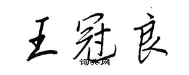 王正良王冠良行書個性簽名怎么寫