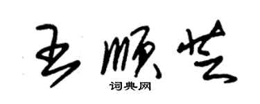 朱錫榮王順芝草書個性簽名怎么寫