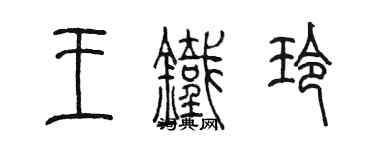 陳墨王鐵玲篆書個性簽名怎么寫