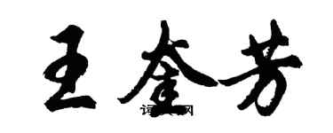 胡問遂王奎芳行書個性簽名怎么寫