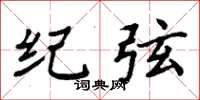 周炳元紀弦楷書怎么寫