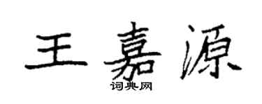 袁強王嘉源楷書個性簽名怎么寫