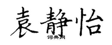 丁謙袁靜怡楷書個性簽名怎么寫
