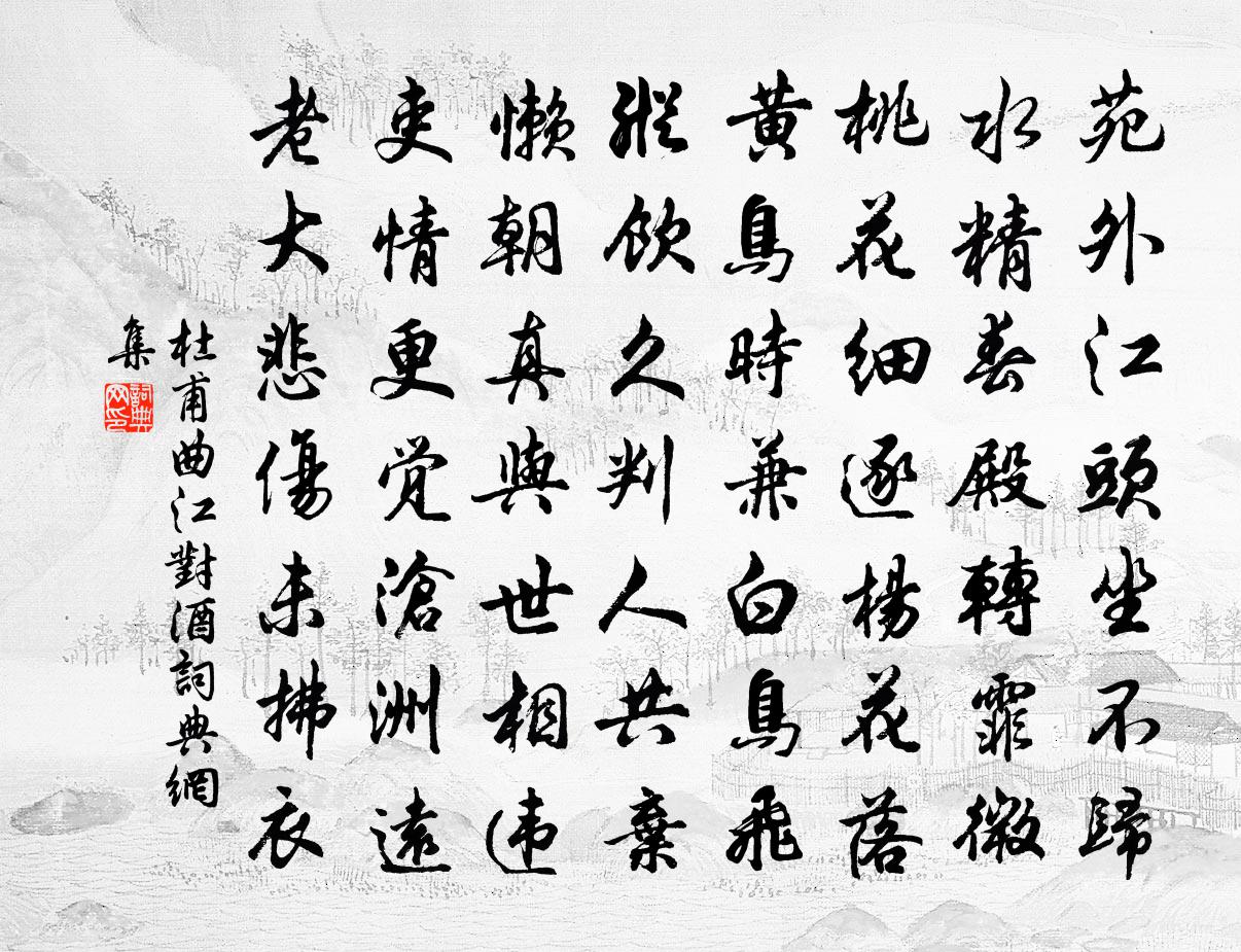 杜甫曲江對酒書法作品欣賞