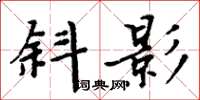 周炳元斜影楷書怎么寫