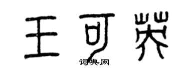 曾慶福王可英篆書個性簽名怎么寫