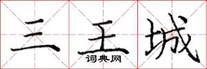 龐中華三王城楷書怎么寫
