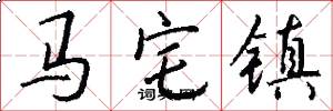 馬宅鎮怎么寫好看