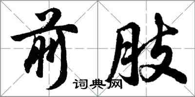 胡問遂前肢行書怎么寫