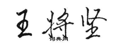 駱恆光王將堅行書個性簽名怎么寫